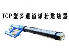 于田县TCP型多通道煤粉燃烧器